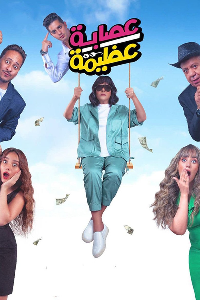 Azima's Gang Poster of Azima's Gang