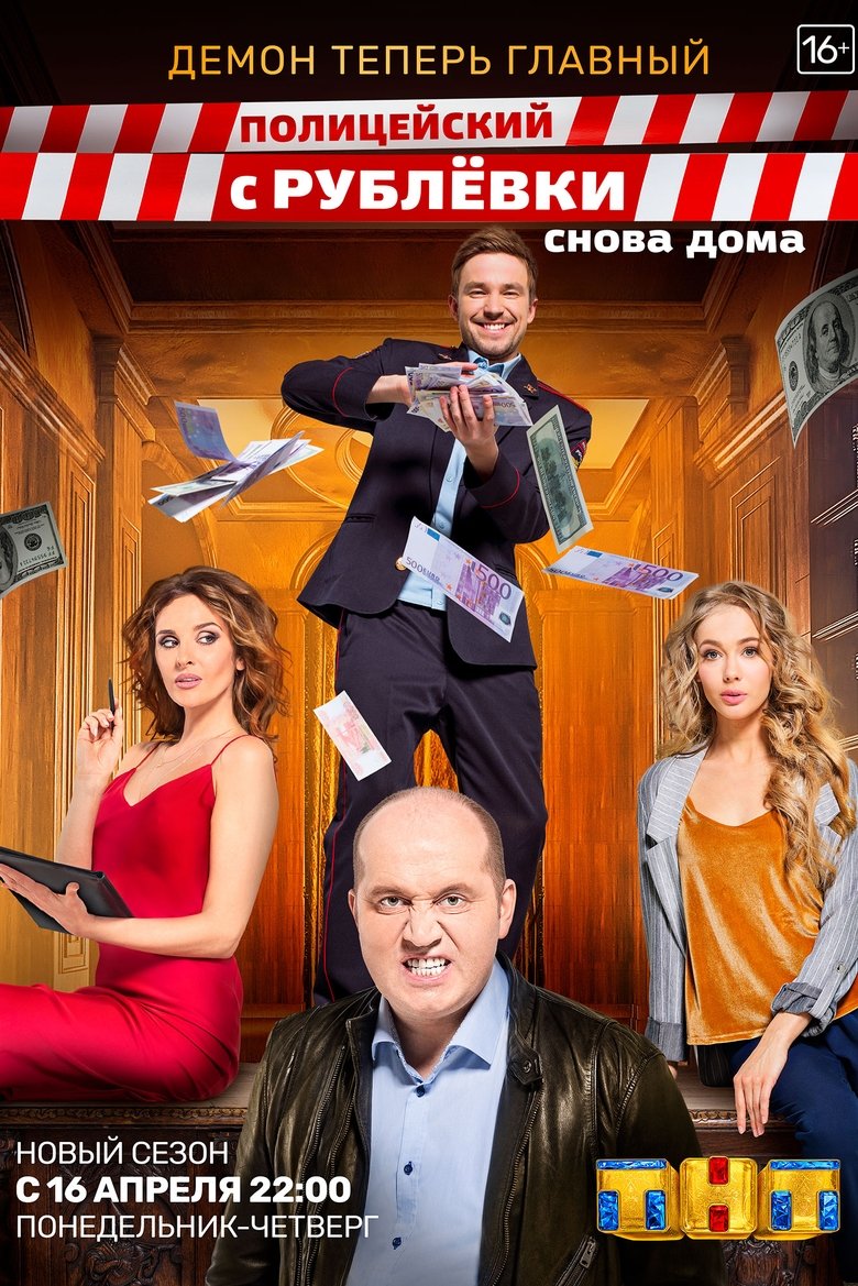 Episodes in Policeman From Rublyovka - Season 3 - Season 3 Poster of Episodes in Policeman From Rublyovka - Season 3 - Season 3