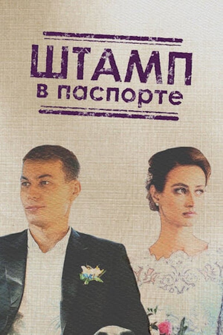 Episodes in Штамп в паспорте - Season 1 - Season 1 Poster of Episodes in Штамп в паспорте - Season 1 - Season 1