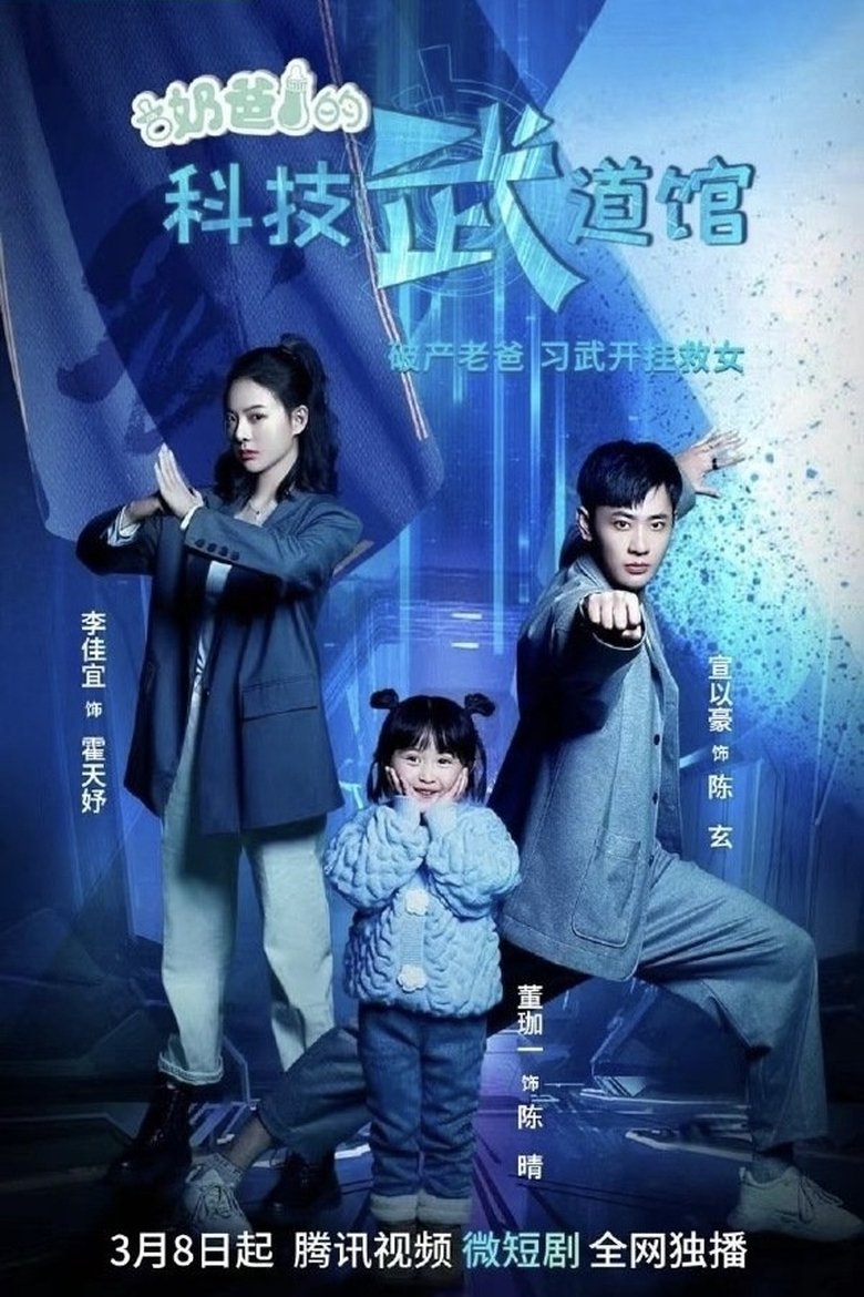 Daddy's Science and Technology Martial Arts Hall Poster of Daddy's Science and Technology Martial Arts Hall