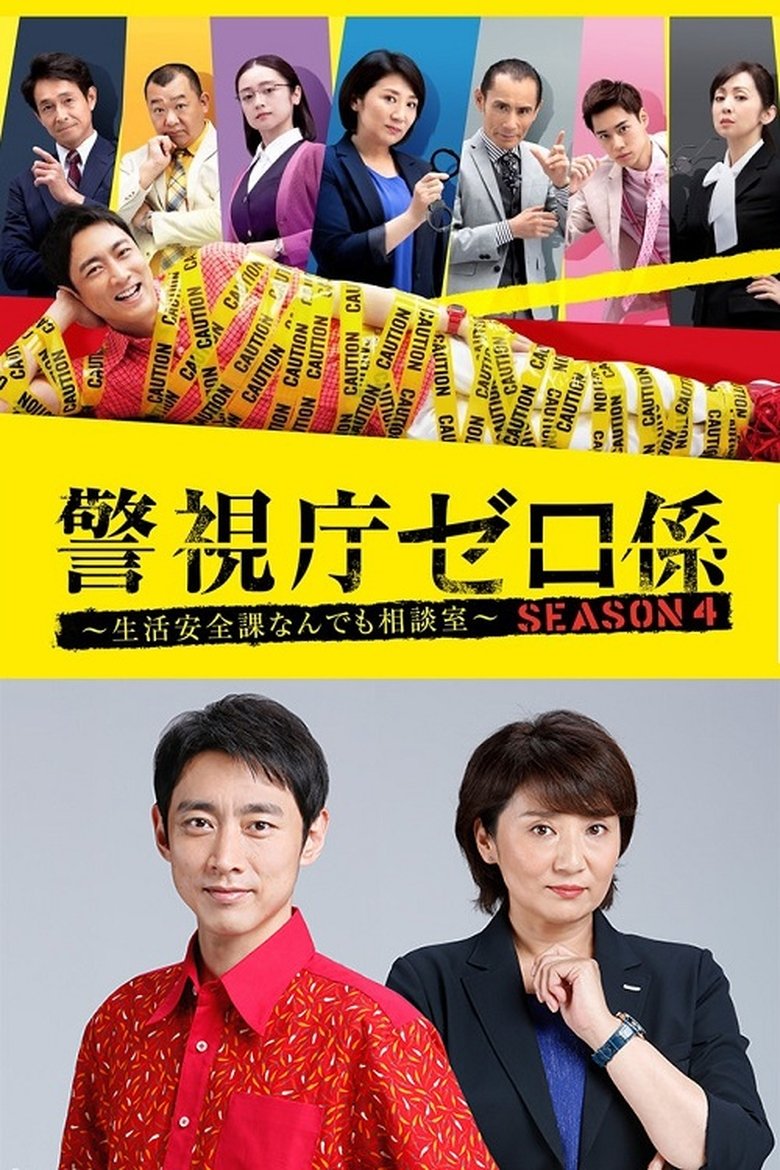 Episodes in Keishicho Zero Gakari - Season 4 - Season 4 Poster of Episodes in Keishicho Zero Gakari - Season 4 - Season 4