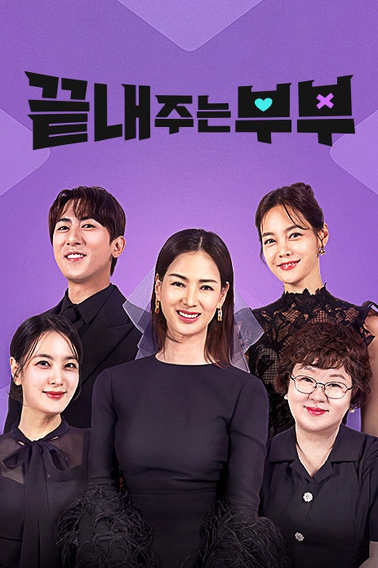 Episodes in 끝내주는 부부 - Season 1 - Season 1 Poster of Episodes in 끝내주는 부부 - Season 1 - Season 1