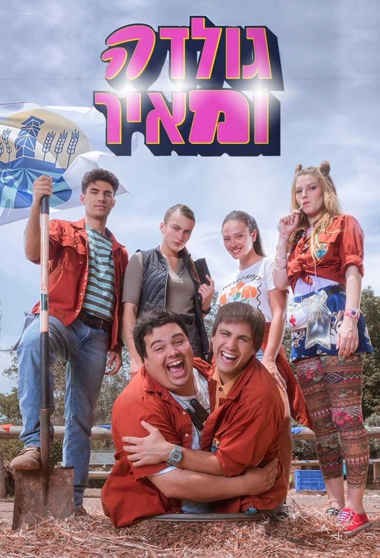 גולדה ומאיר Poster of גולדה ומאיר