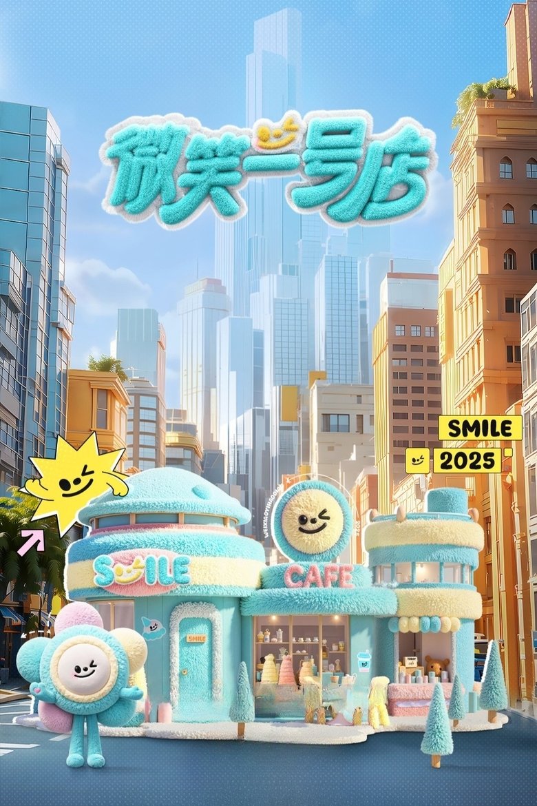 微笑一号店 Poster of 微笑一号店