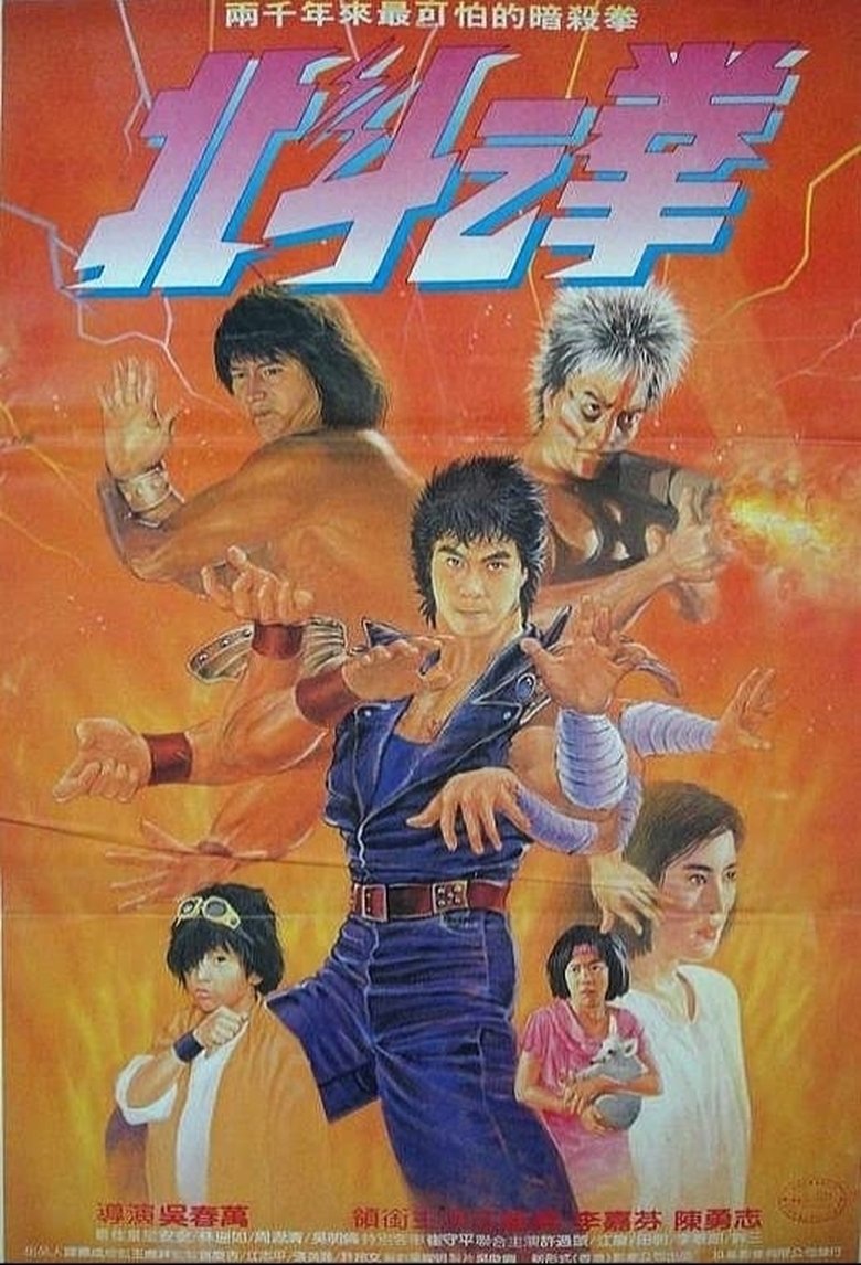 Fist of the North Star Poster of Fist of the North Star