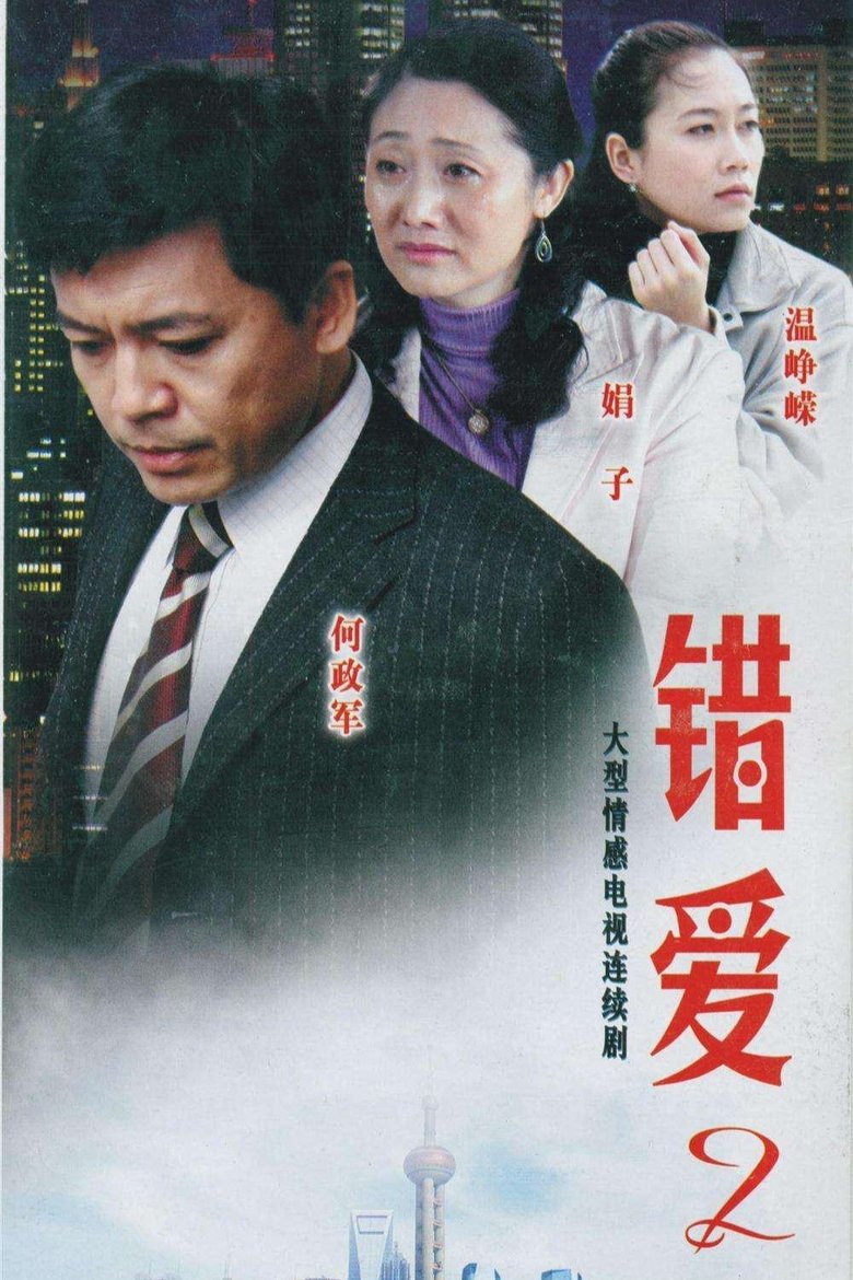 Episodes in 错爱 - Season 2 - Season 2 Poster of Episodes in 错爱 - Season 2 - Season 2