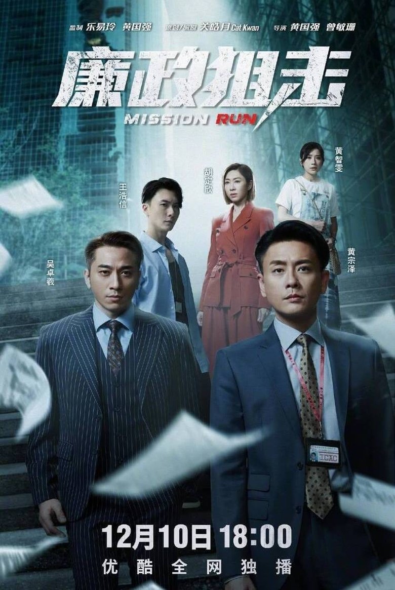 廉政狙擊 Poster of 廉政狙擊