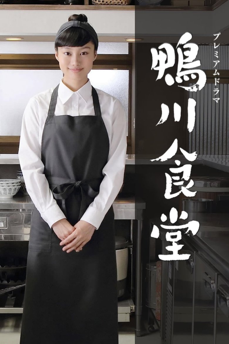 Episodes in Kamogawa Shokudo - Season 1 - Season 1 Poster of Episodes in Kamogawa Shokudo - Season 1 - Season 1