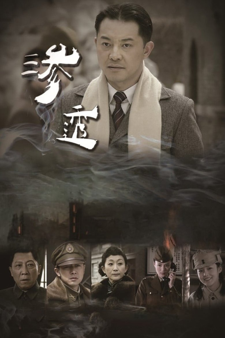 Episodes in Shen Tou - Season 1 - Season 1 Poster of Episodes in Shen Tou - Season 1 - Season 1