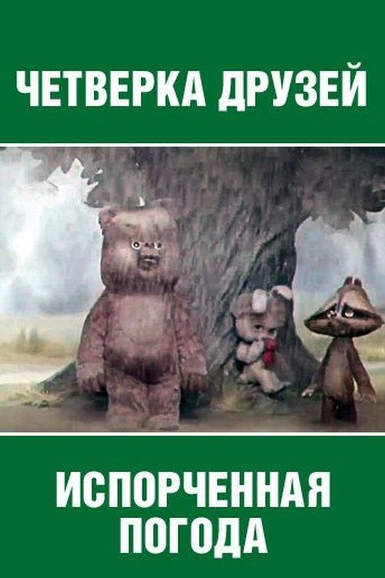 Испорченная погода Poster of Испорченная погода