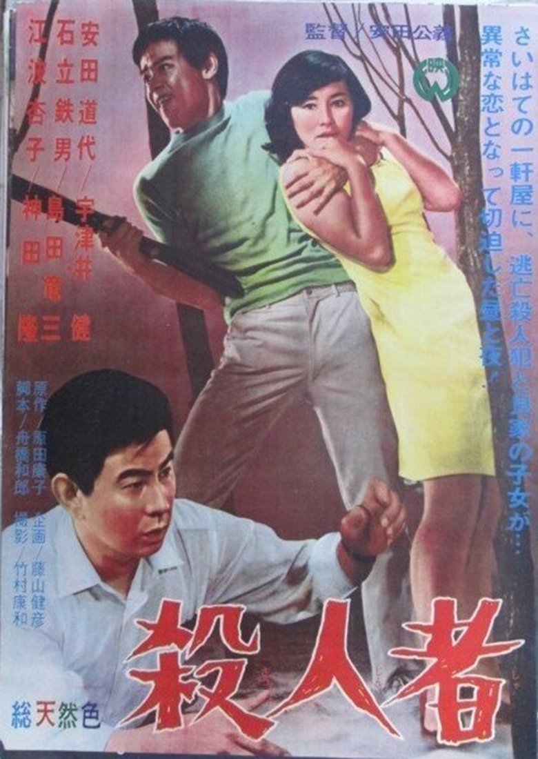 殺人者 Poster of 殺人者