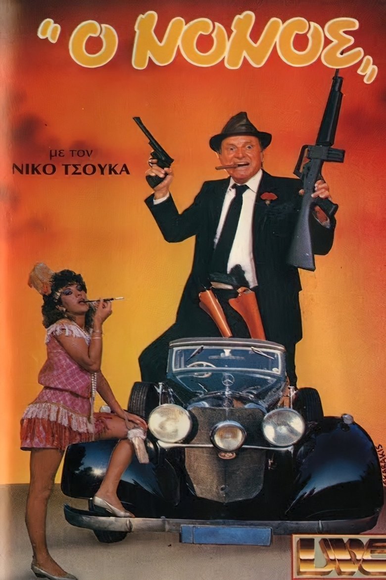Ο νονός Poster of Ο νονός