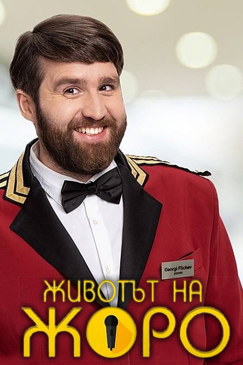 Животът на Жоро Poster of Животът на Жоро