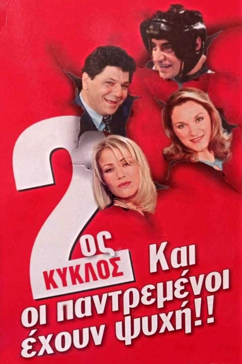 Episodes in Και Οι Παντρεμένοι Έχουν Ψυχή - Season 2 - Season 2 Poster of Episodes in Και Οι Παντρεμένοι Έχουν Ψυχή - Season 2 - Season 2