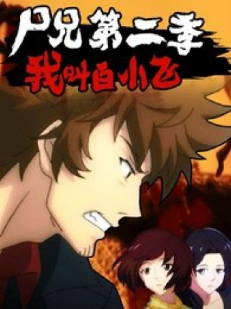 Episodes in Zombie Brother - I Am Bai Xiaofei - I Am Bai Xiaofei Poster of Episodes in Zombie Brother - I Am Bai Xiaofei - I Am Bai Xiaofei