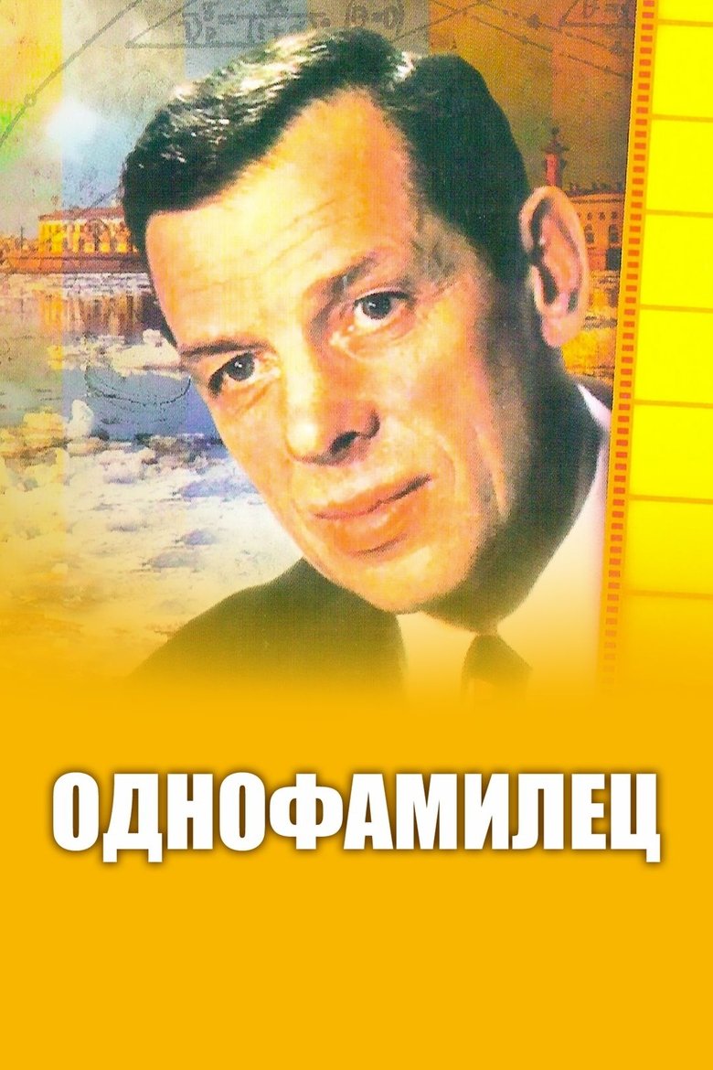 Однофамилец Poster of Однофамилец
