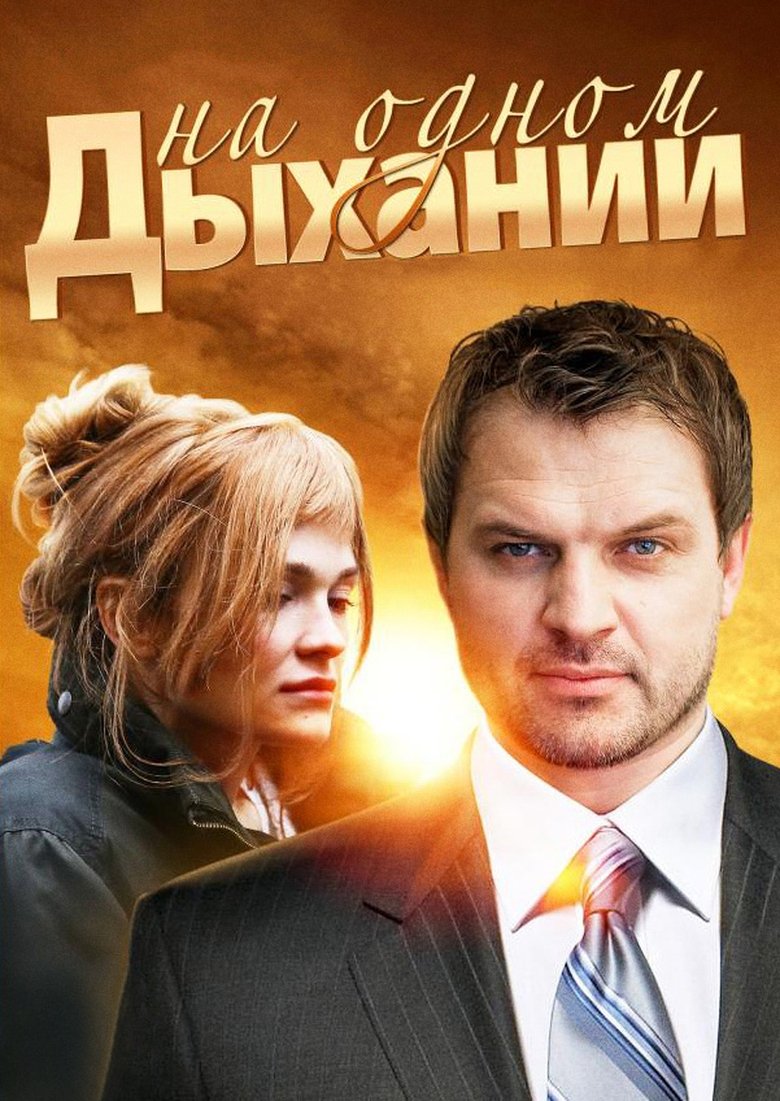 Episodes in In One Breath - Season 1 - Season 1 Poster of Episodes in In One Breath - Season 1 - Season 1
