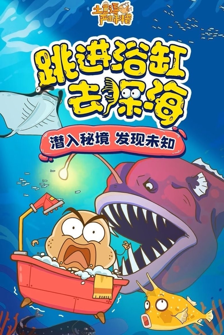 Episodes in 土豆逗严肃科普 化学元素:化学元素逃跑了! - Season 3 - Season 3 Poster of Episodes in 土豆逗严肃科普 化学元素:化学元素逃跑了! - Season 3 - Season 3