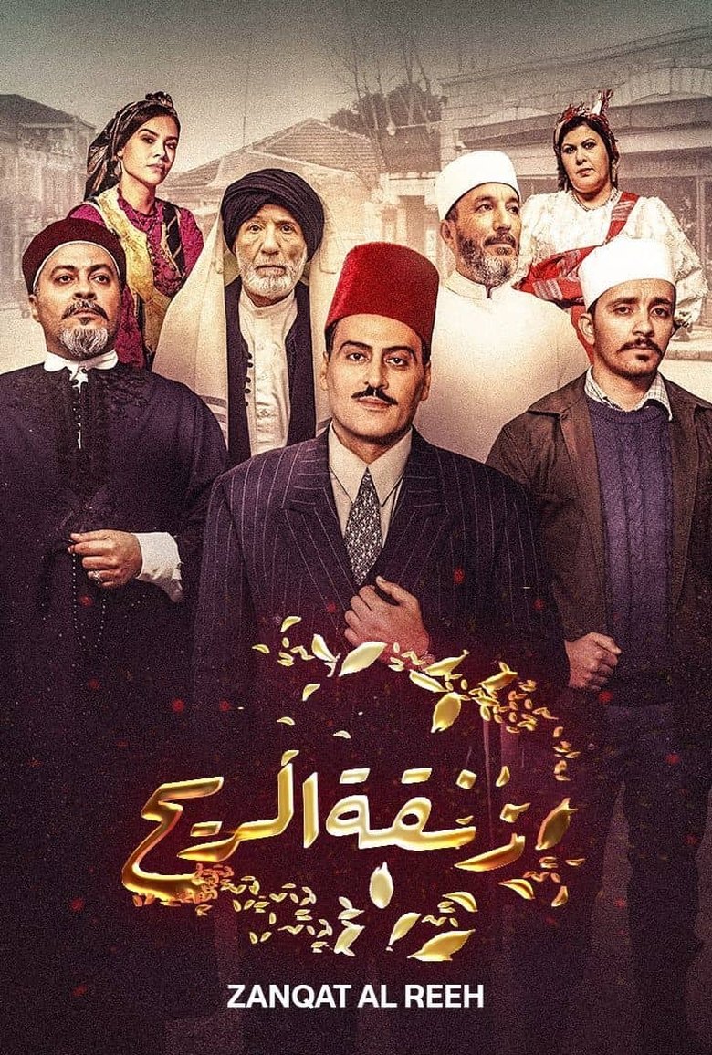 Zanghat Arreeh Poster of Zanghat Arreeh