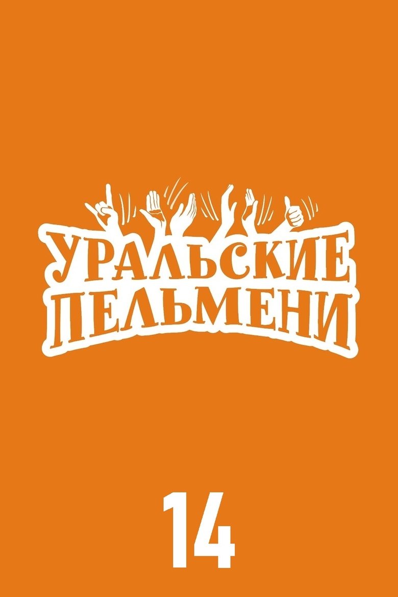 Episodes in Ural Pelmeni - Season 14 - Season 14 Poster of Episodes in Ural Pelmeni - Season 14 - Season 14