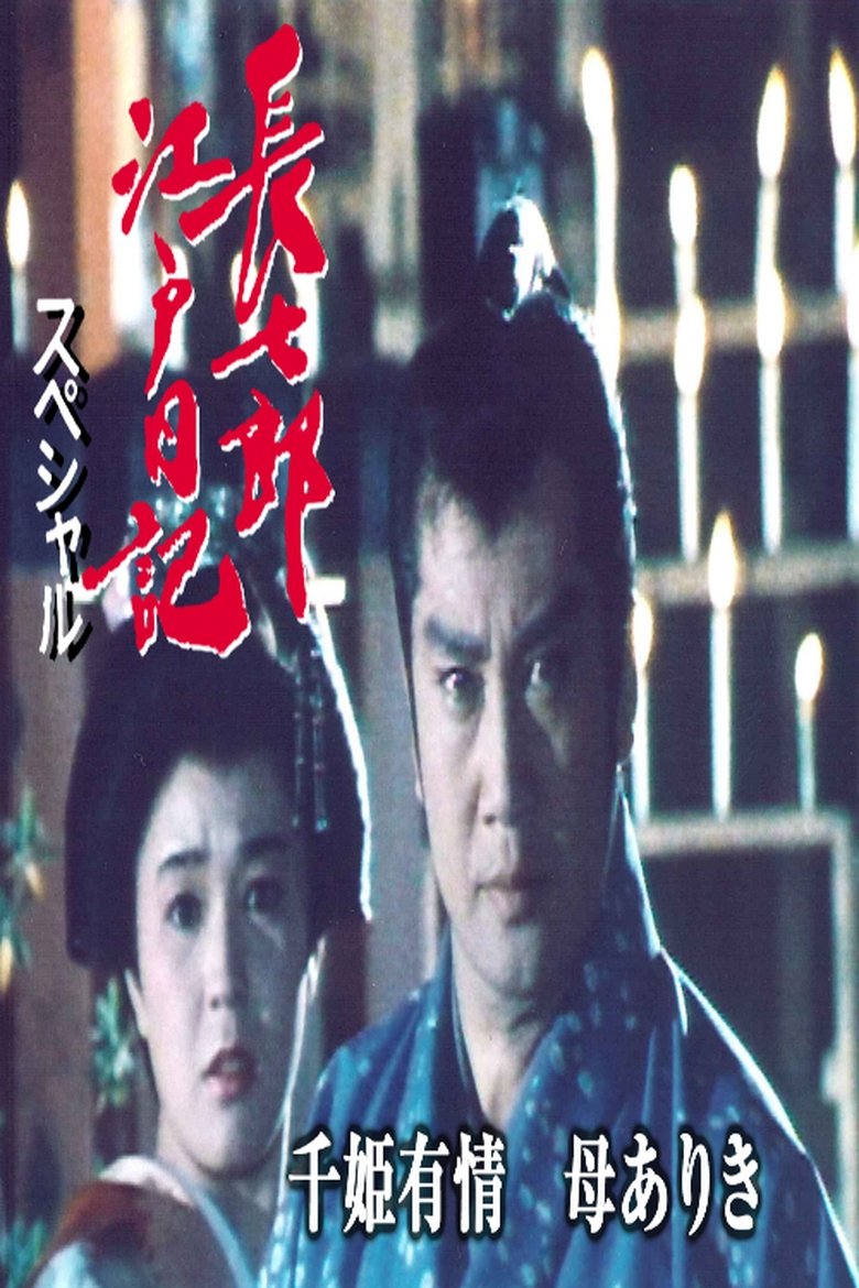 長七郎江戸日記スペシャル 千姫有情 母ありき Poster of 長七郎江戸日記スペシャル 千姫有情 母ありき