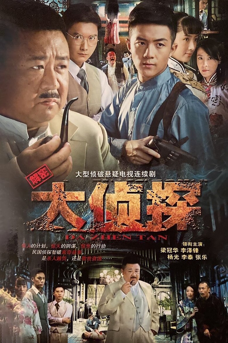 大侦探 Poster of 大侦探