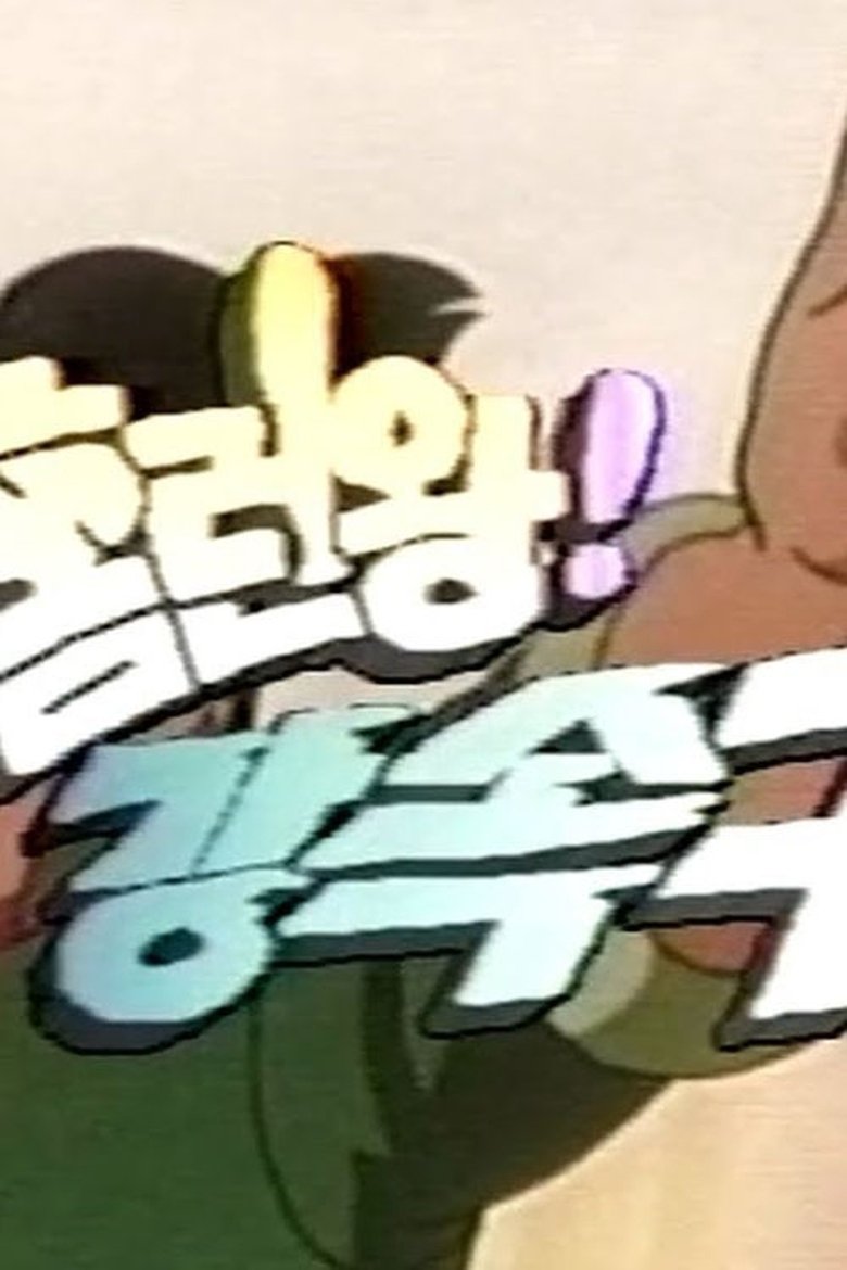 Episodes in Go Q Choji Ikkiman - Season 1 - Season 1 Poster of Episodes in Go Q Choji Ikkiman - Season 1 - Season 1