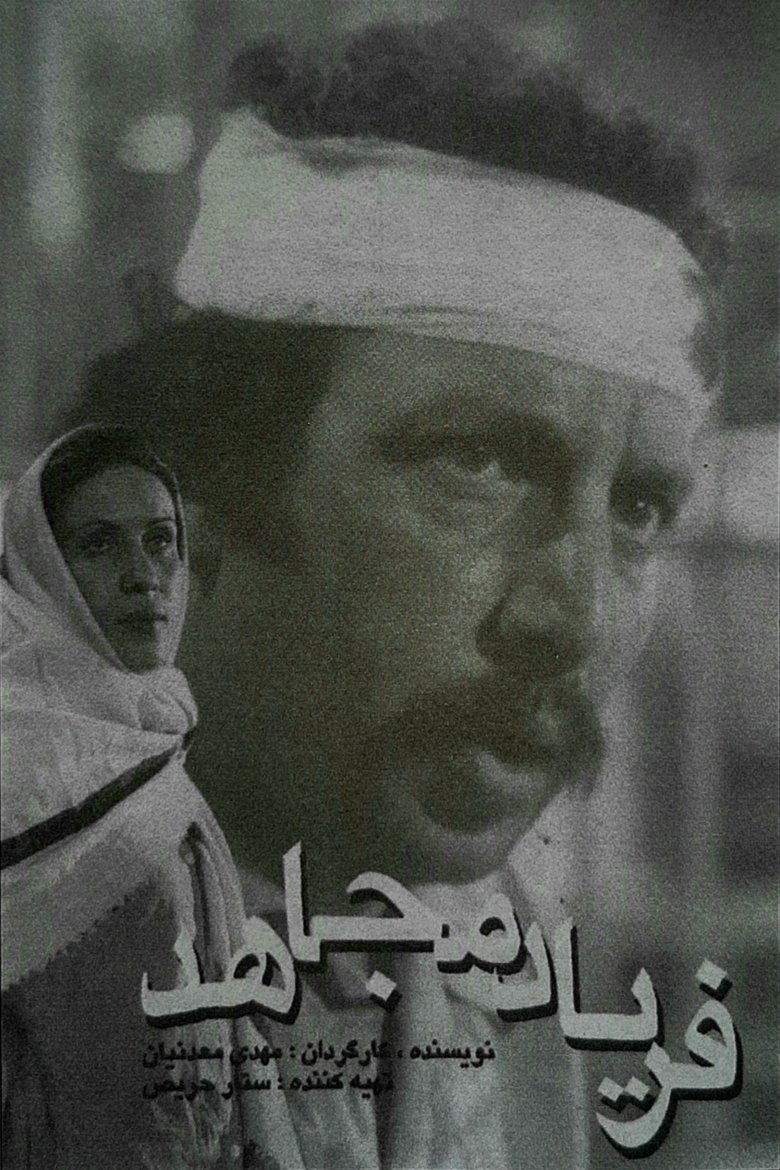 The Cry of the Mojahed Poster of The Cry of the Mojahed
