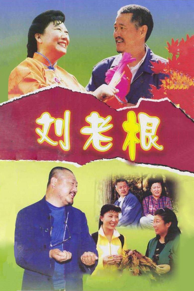 Liu Lao Gen Poster of Liu Lao Gen