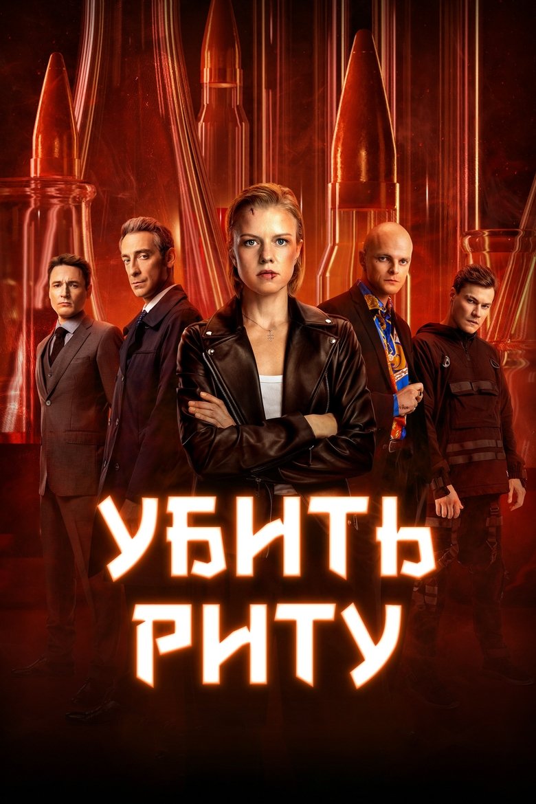 Episodes in Kill Rita - Season 1 - Season 1 Poster of Episodes in Kill Rita - Season 1 - Season 1