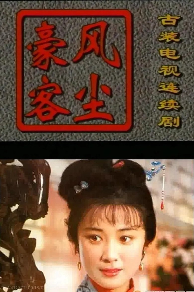风尘豪客 Poster of 风尘豪客