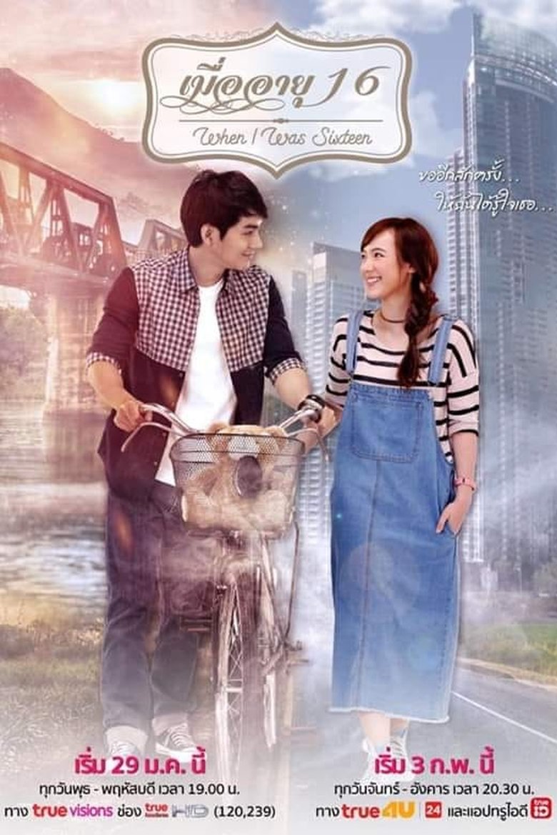 เมื่ออายุ 16 Poster of เมื่ออายุ 16