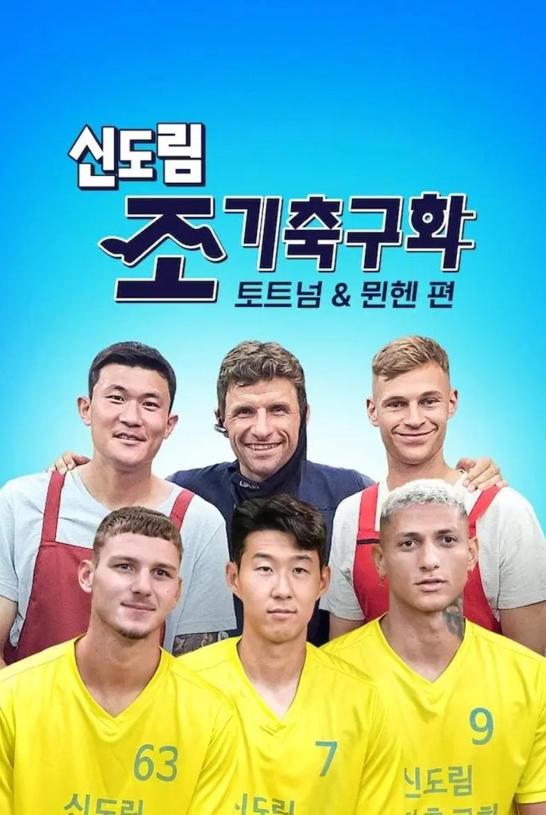 신도림 조기축구회 토트넘 & 뮌헨 Poster of 신도림 조기축구회 토트넘 & 뮌헨