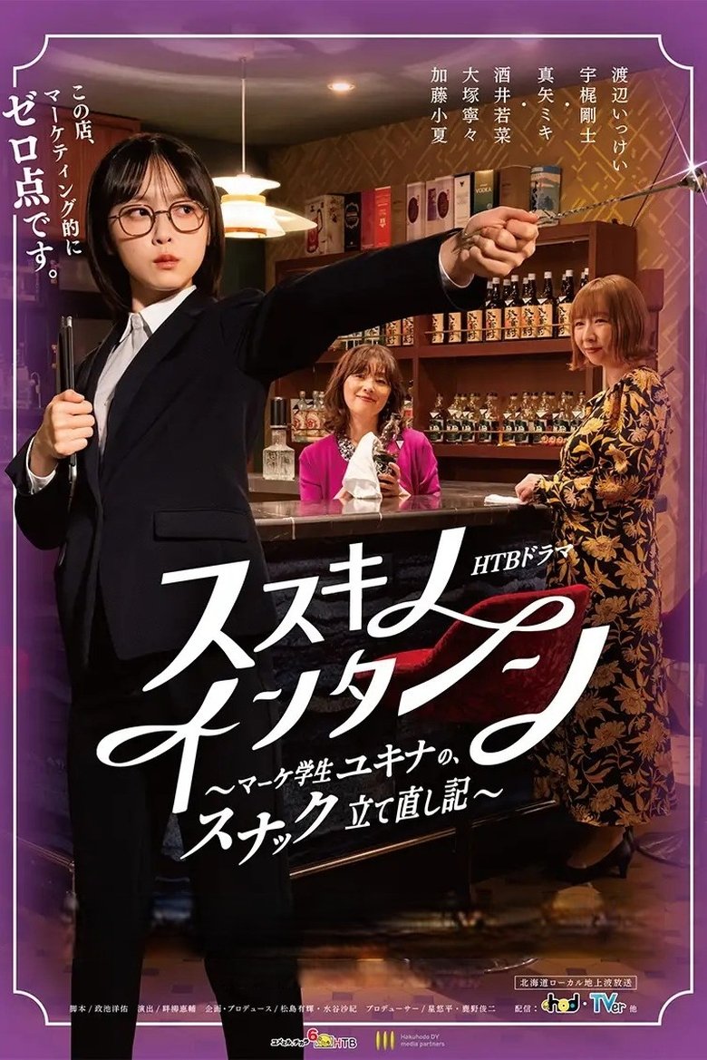 Episodes in Susukino Intern - Season 1 - Season 1 Poster of Episodes in Susukino Intern - Season 1 - Season 1