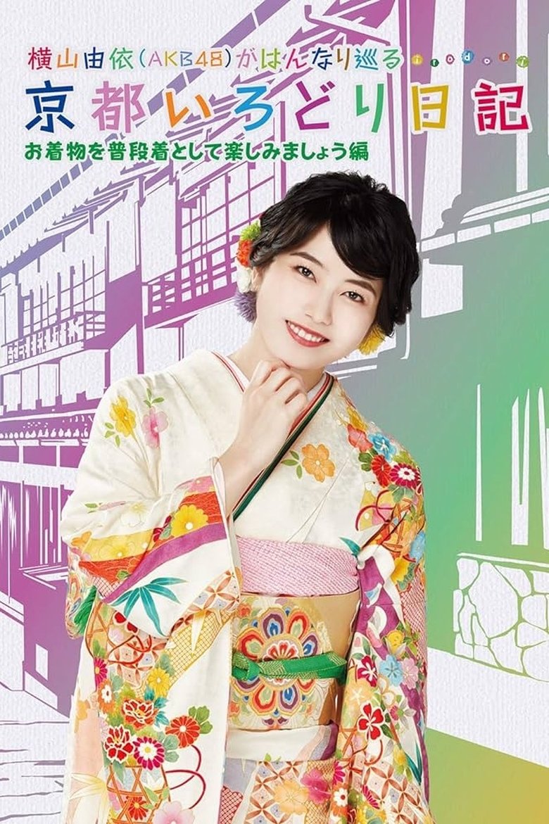 Yui Yokoyama's Chronicle: The Colors of Kyoto Poster of Yui Yokoyama's Chronicle: The Colors of Kyoto