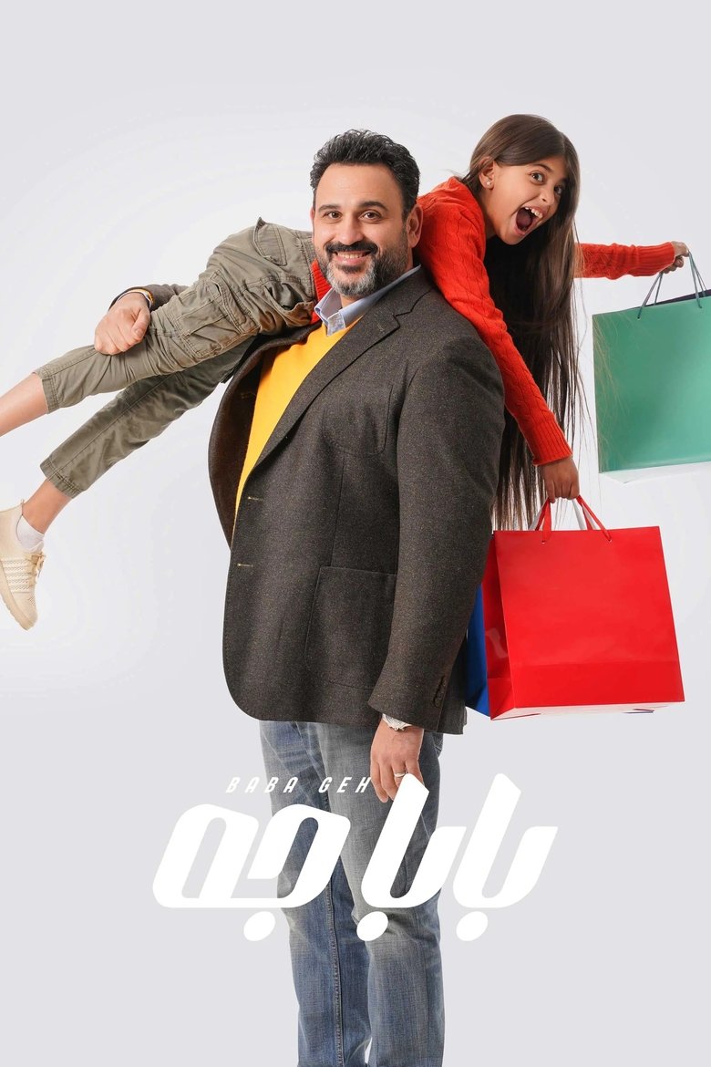 Daddy came Poster of Daddy came