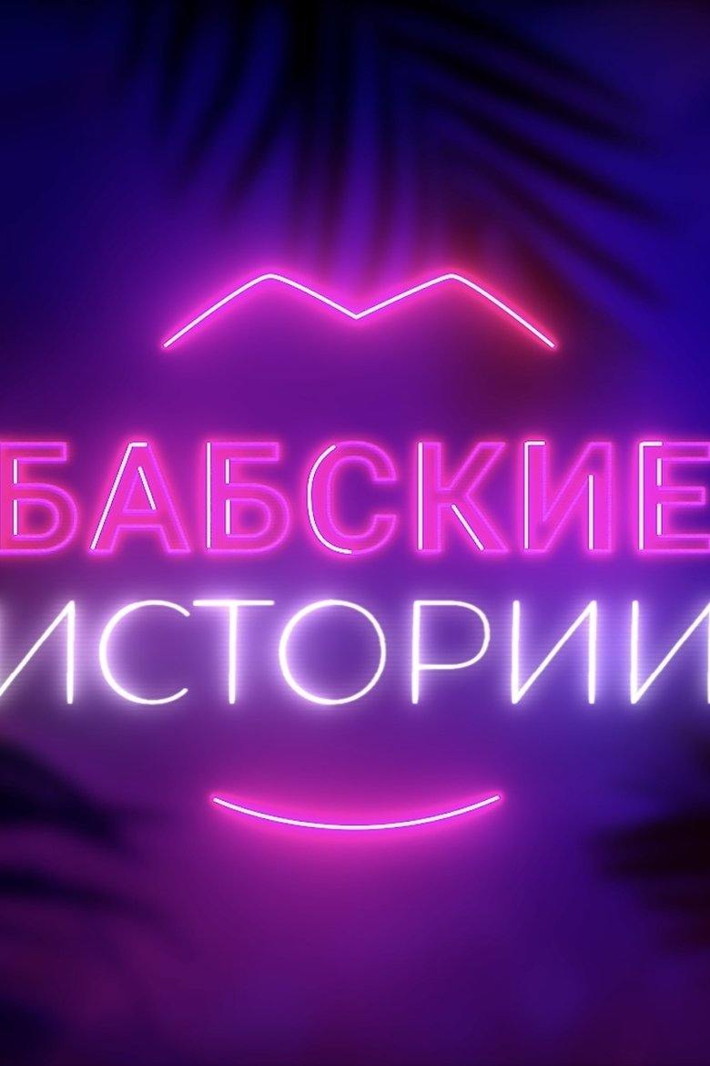 Babskiye istorii Poster of Babskiye istorii