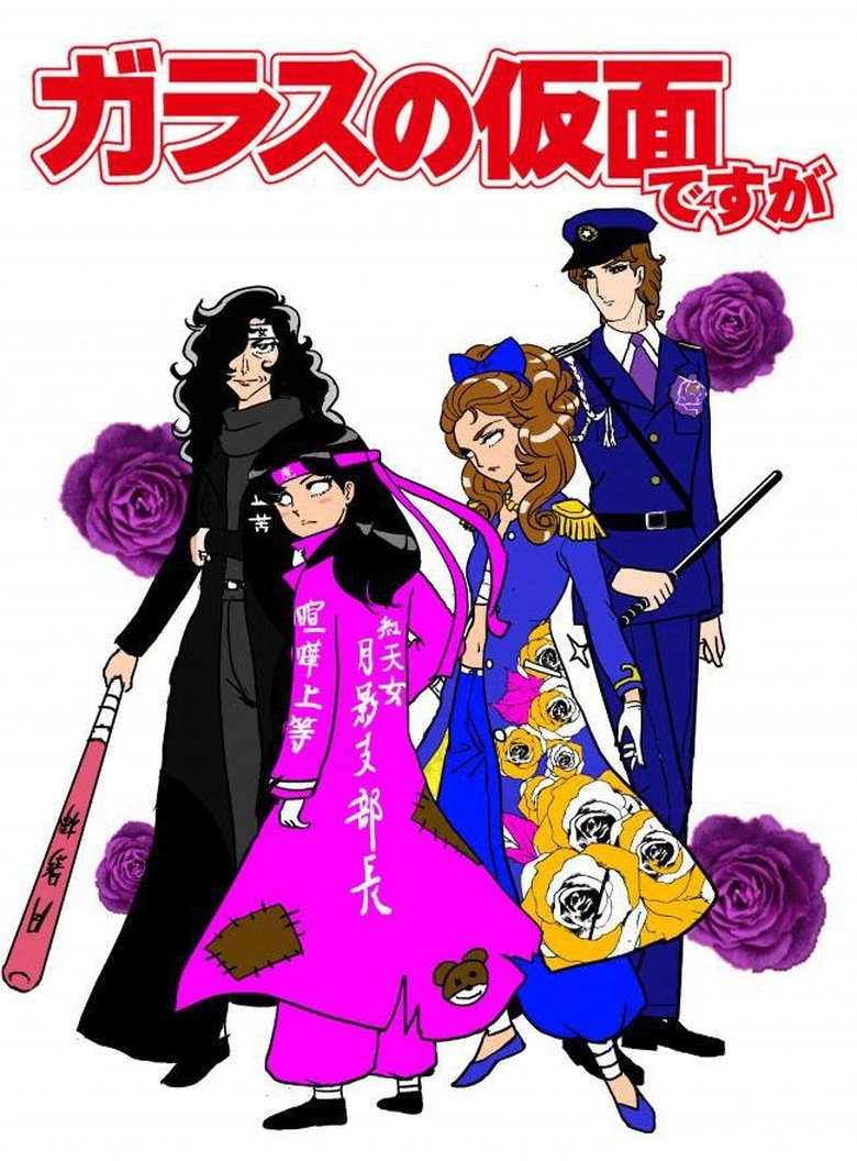 Glass no Kamen desu ga Poster of Glass no Kamen desu ga
