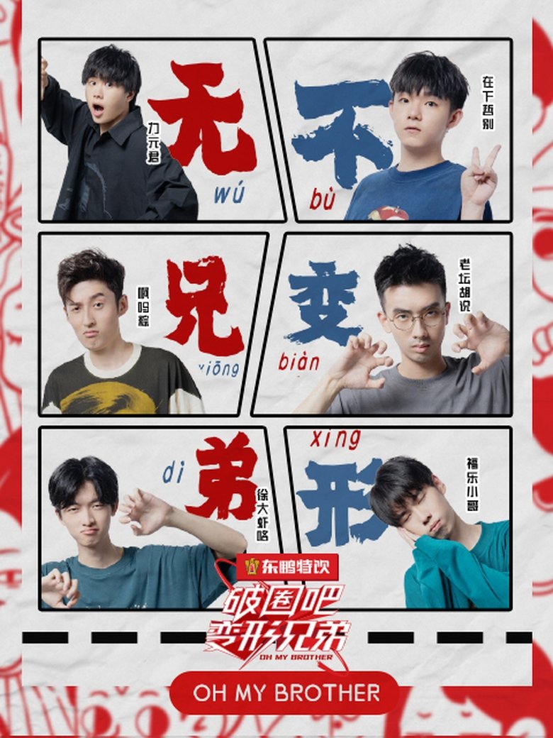 Episodes in 破圈吧变形兄弟 - Season 1 - Season 1 Poster of Episodes in 破圈吧变形兄弟 - Season 1 - Season 1
