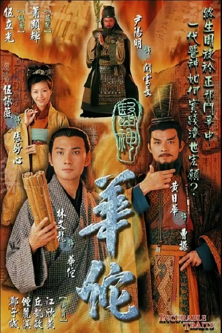 医神华佗 Poster of 医神华佗