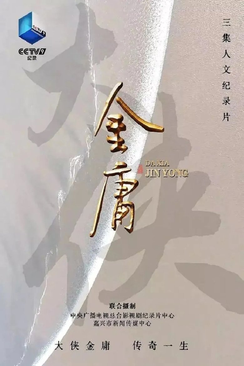 Episodes in 大侠金庸 - Season 1 - Season 1 Poster of Episodes in 大侠金庸 - Season 1 - Season 1