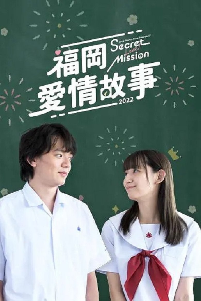 Episodes in Love Stories From Fukuoka - Season 17 - Season 17 Poster of Episodes in Love Stories From Fukuoka - Season 17 - Season 17