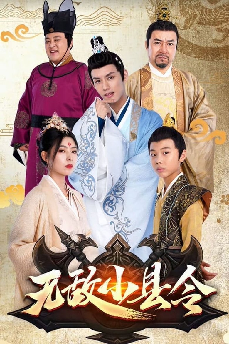 Episodes in 无敌小县令 - Season 1 - Season 1 Poster of Episodes in 无敌小县令 - Season 1 - Season 1