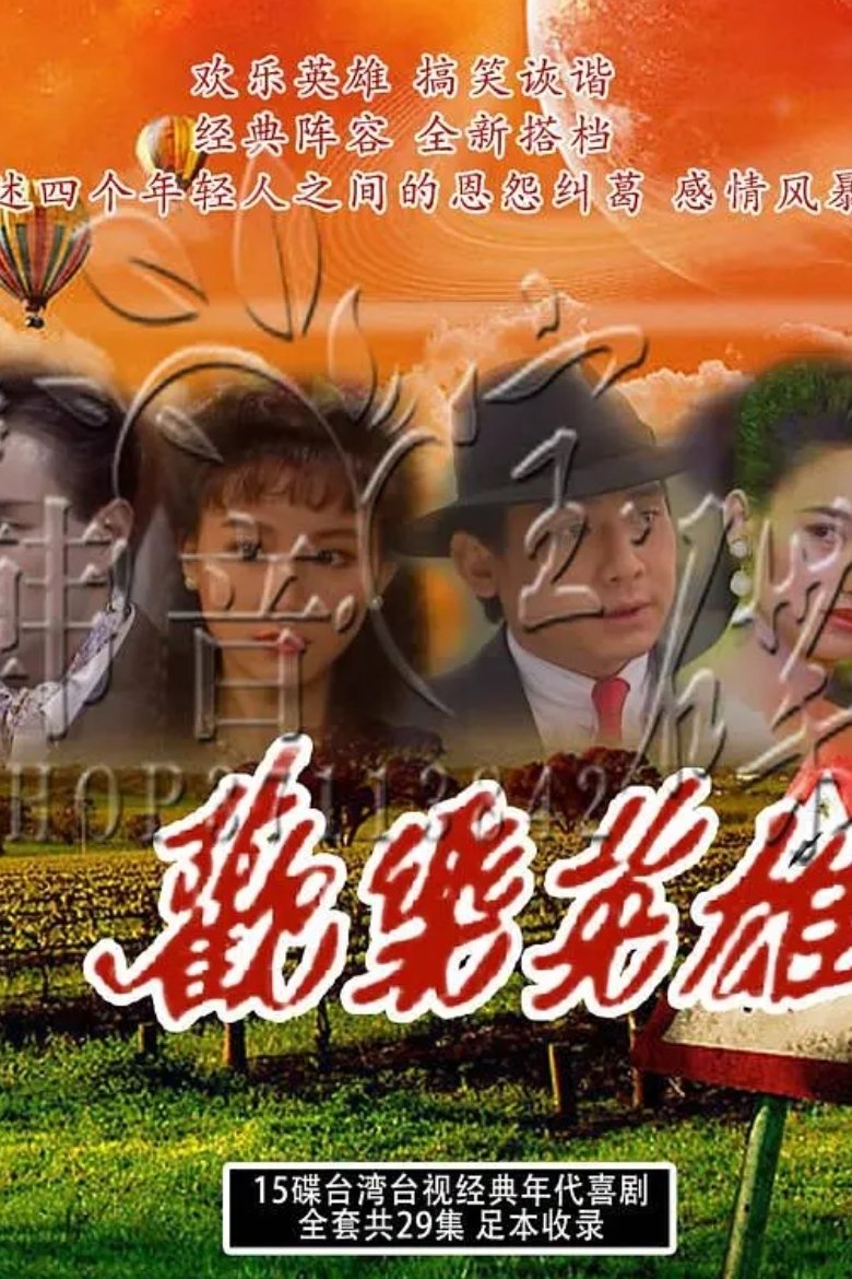 欢乐英雄 Poster of 欢乐英雄