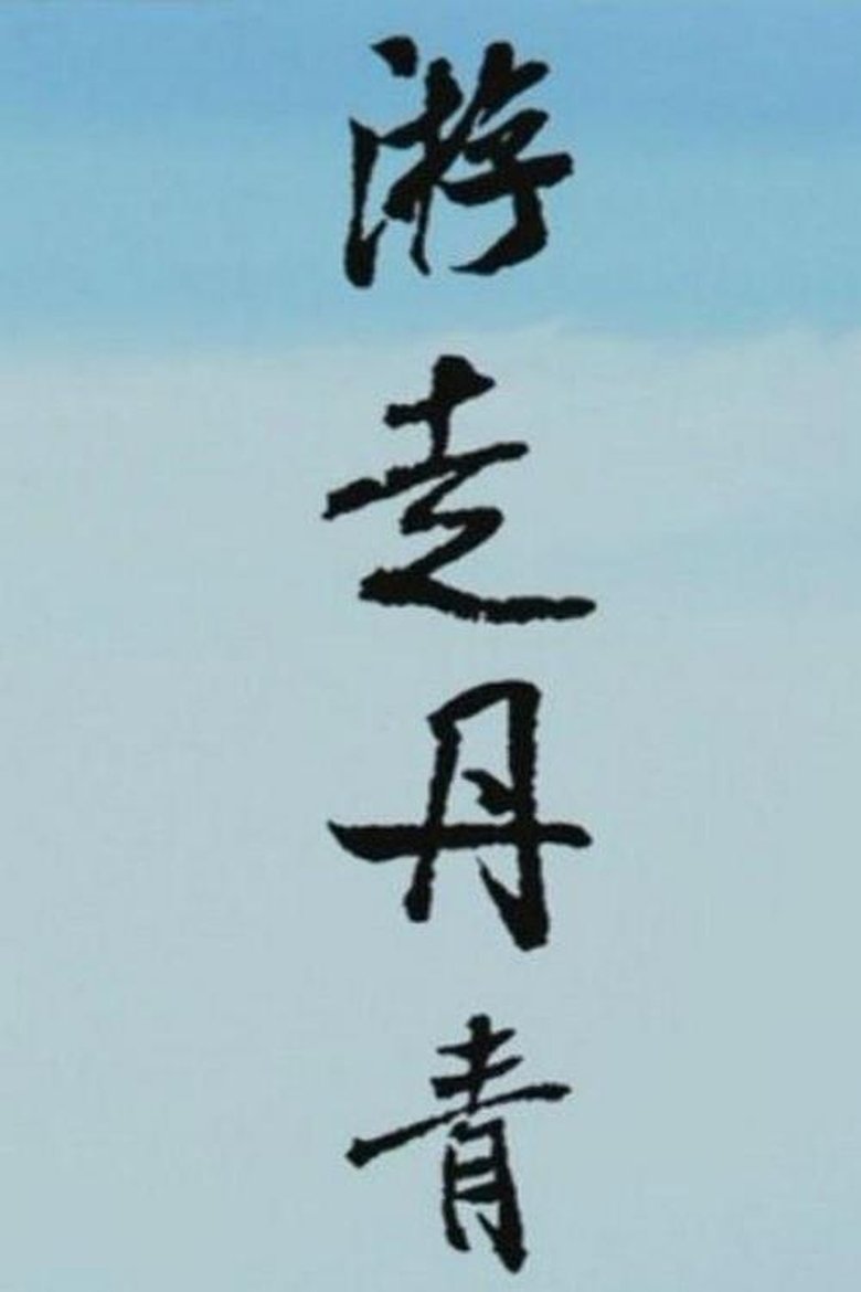 游走丹青 Poster of 游走丹青