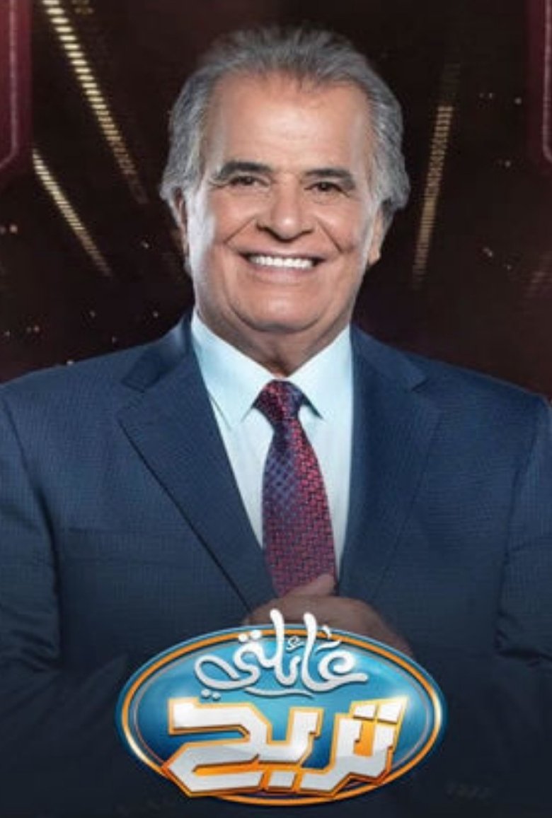 Episodes in A'elati Tarbah - Season 1 - Season 1 Poster of Episodes in A'elati Tarbah - Season 1 - Season 1