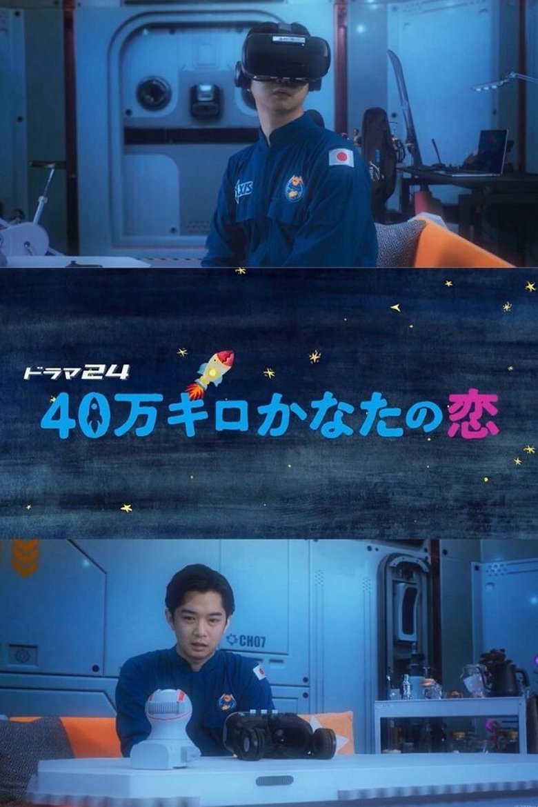 40-man Kiro Kanata no Koi Poster of 40-man Kiro Kanata no Koi