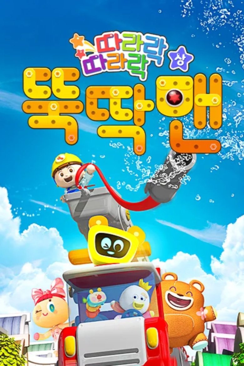 뚝딱맨 Poster of 뚝딱맨