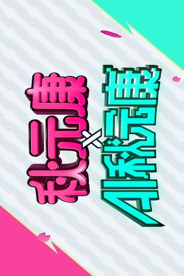 秋元康 × AI秋元康 Poster of 秋元康 × AI秋元康