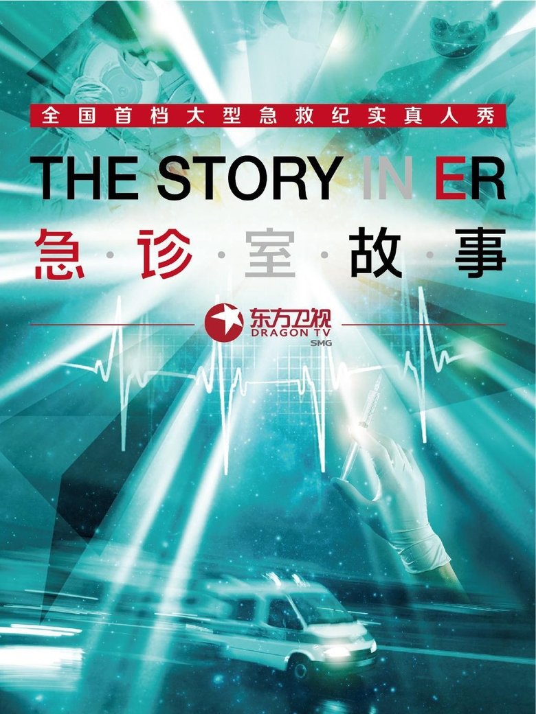 The Story in ER Poster of The Story in ER